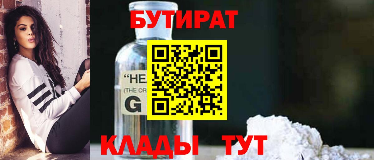 Соликамск  БУТИРАТ 1.4BDO  Вход с VPN 